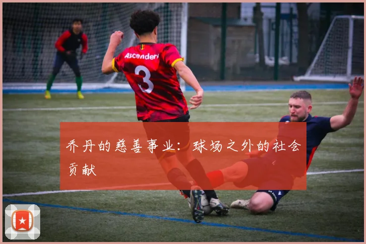 乔丹的慈善事业：球场之外的社会贡献