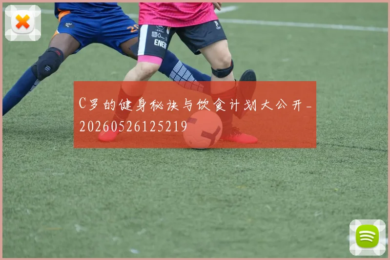 C罗的健身秘诀与饮食计划大公开_20260526125219