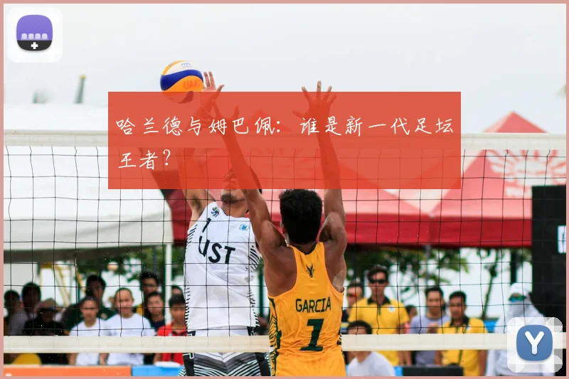 哈兰德与姆巴佩:谁是新一代足坛王者?