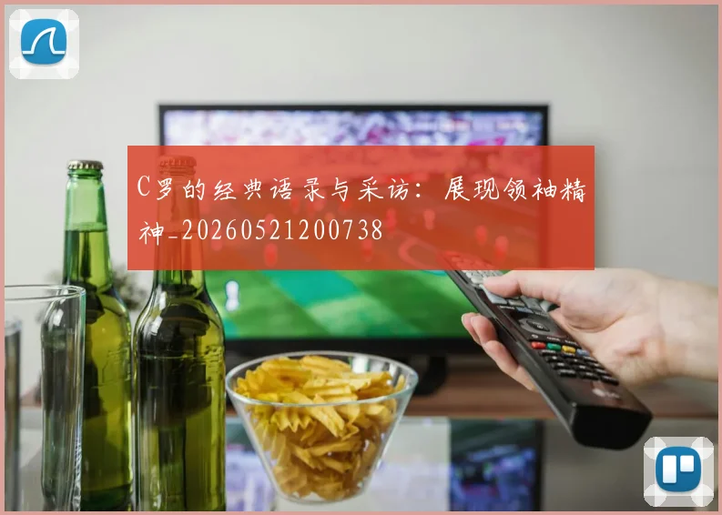 C罗的经典语录与采访:展现领袖精神_20260521200738
