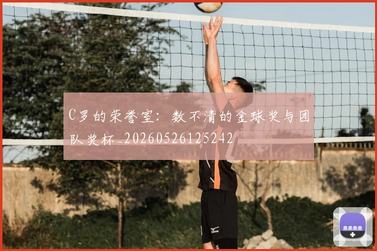 C罗的荣誉室：数不清的金球奖与团队奖杯_20260526125242