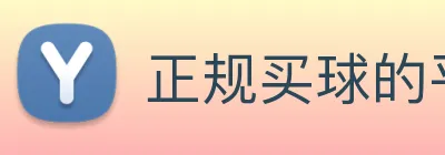 正规买球的平台 logo